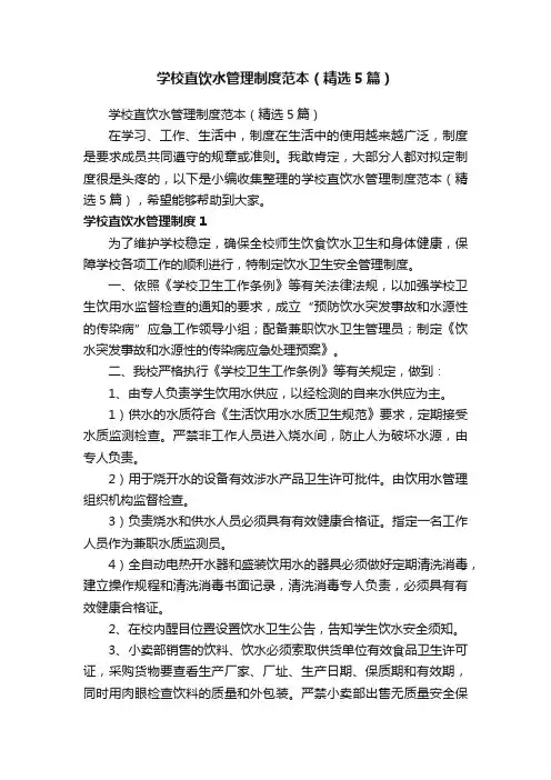 学校直饮水管理制度范本（精选5篇）
