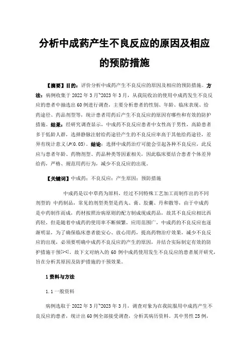 分析中成药产生不良反应的原因及相应的预防措施