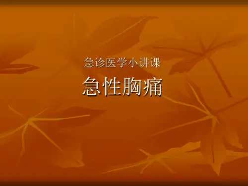 急性胸痛(急诊医学小讲课)