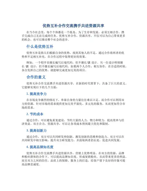 优势互补合作交流携手共进资源共享