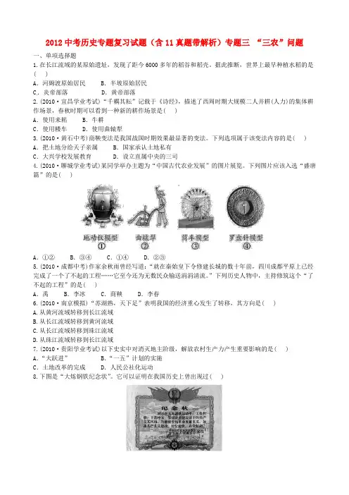 2012中考历史专题复习试题 专题三 “三农”问题(含11真题带解析)
