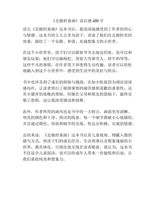 《北极村童画》读后感400字