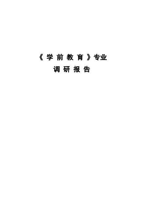 学前教育专业调研报告