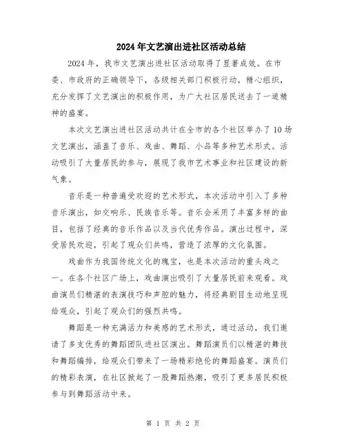 2024年文艺演出进社区活动总结