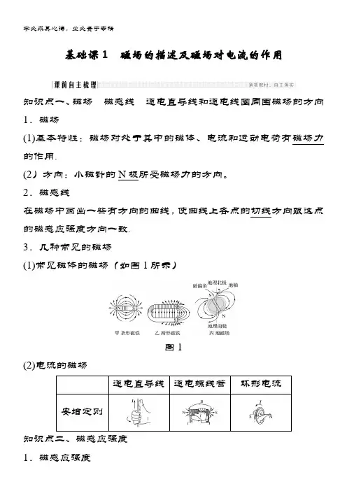 2019高中物理鲁科版大复习学案第九章 磁场的描述及磁场对电流的作用