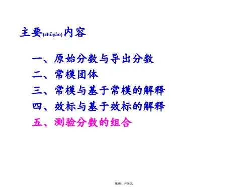 22-测验分数的解释与组合-测验分数的组合(共28张)