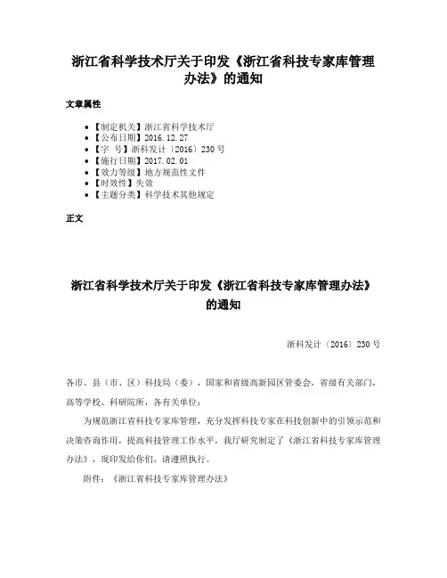 浙江省科学技术厅关于印发《浙江省科技专家库管理办法》的通知