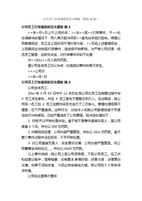 公司员工打架通报的范文模板（精选16篇）