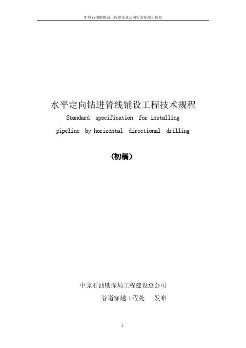 水平定向钻施工规范