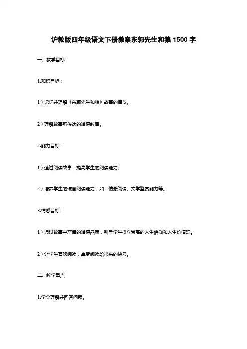 沪教版四年级语文下册教案东郭先生和狼1500字