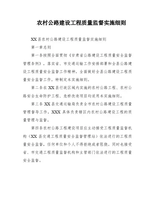 农村公路建设工程质量监督实施细则