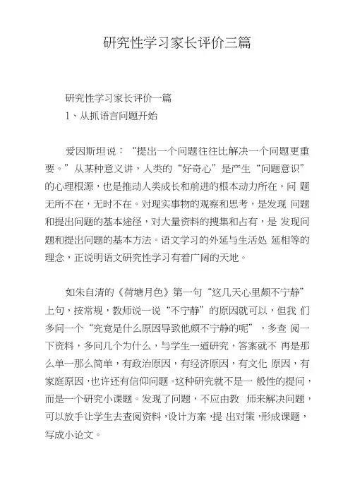 研究性学习家长评价三篇
