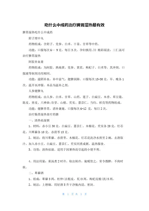 吃什么中成药治疗脾胃湿热最有效