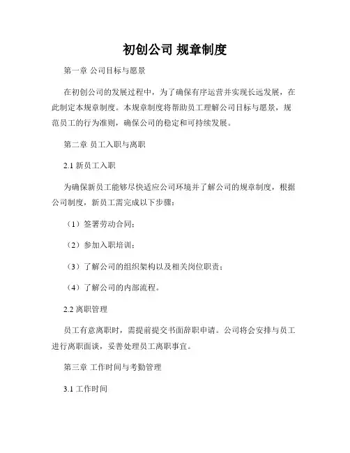 初创公司 规章制度