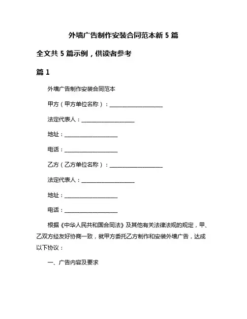 外墙广告制作安装合同范本新5篇