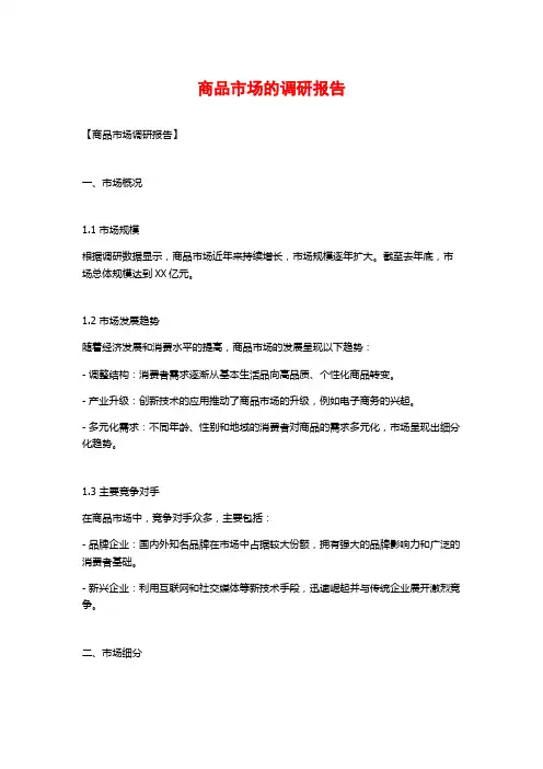 商品市场的调研报告