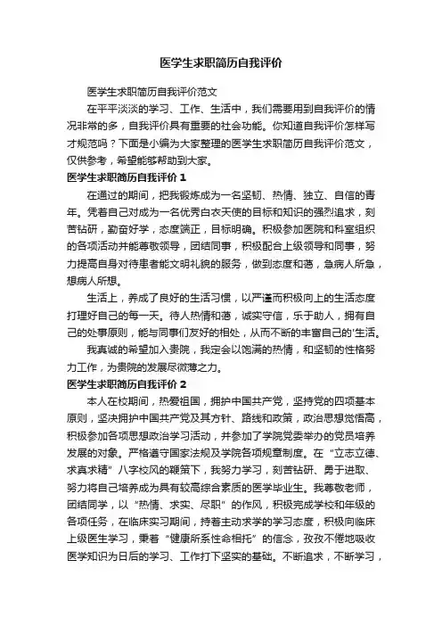 医学生求职简历自我评价范文