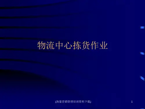 物流中心拣货作业