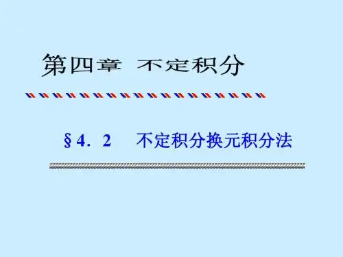不定积分的换元积分法4.2