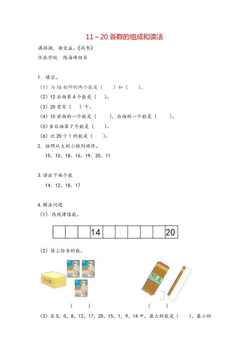 人教版一年级数学上册1 11～20各数的组成和读法教案与反思牛老师