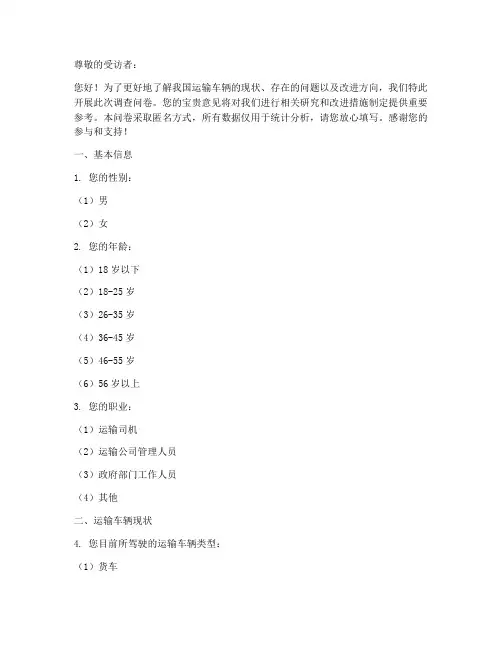 运输车辆的调查问卷模板