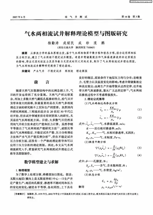 气水两相流试井解释理论模型与图版研究