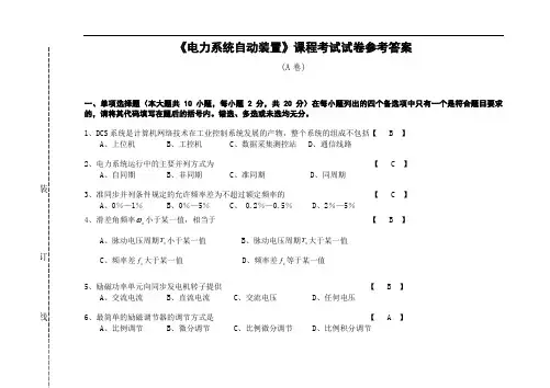 《电力系统自动装置》试卷A答案