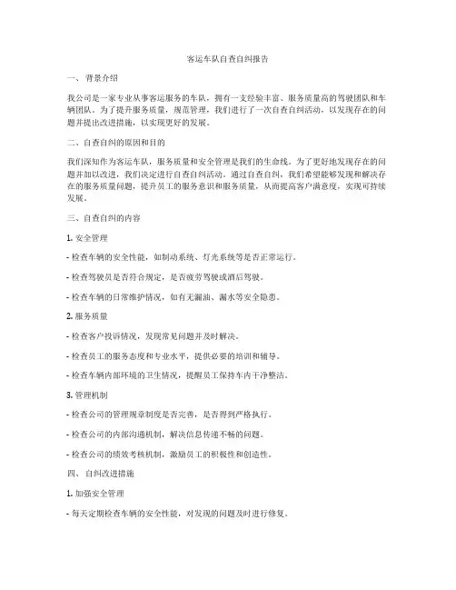 客运车队自查自纠报告