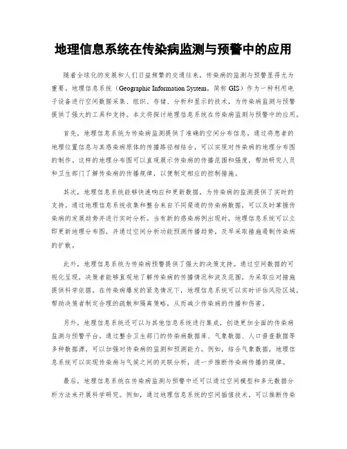 地理信息系统在传染病监测与预警中的应用