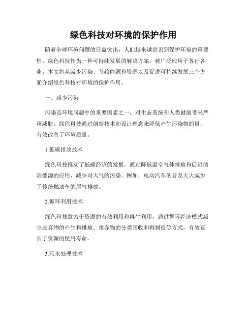 绿色科技对环境的保护作用