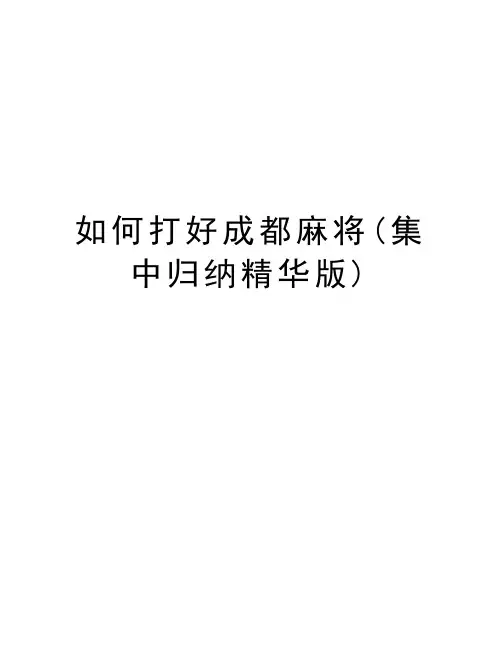 如何打好成都麻将(集中归纳精华版)教学文稿