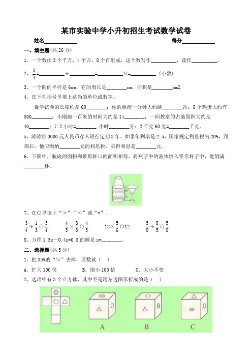 (完整版)实验中学小升初招生考试数学试卷附答案