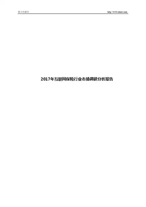 2017年互联网保险行业市场调研分析报告
