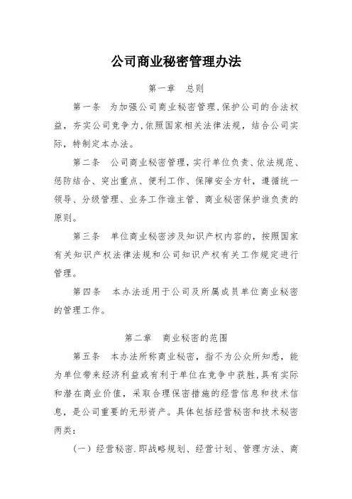 公司商业秘密管理办法