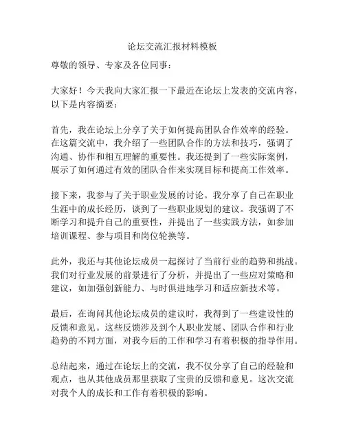 论坛交流汇报材料模板