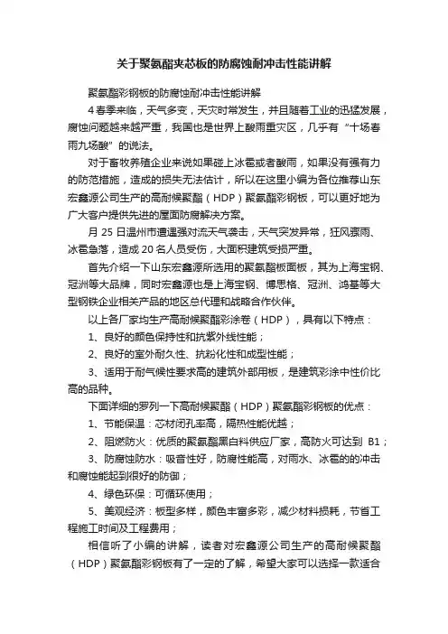 关于聚氨酯夹芯板的防腐蚀耐冲击性能讲解