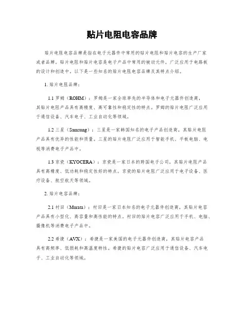贴片电阻电容品牌