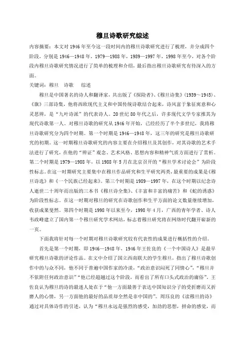穆旦研究综述