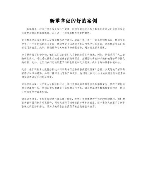 新零售做的好的案例
