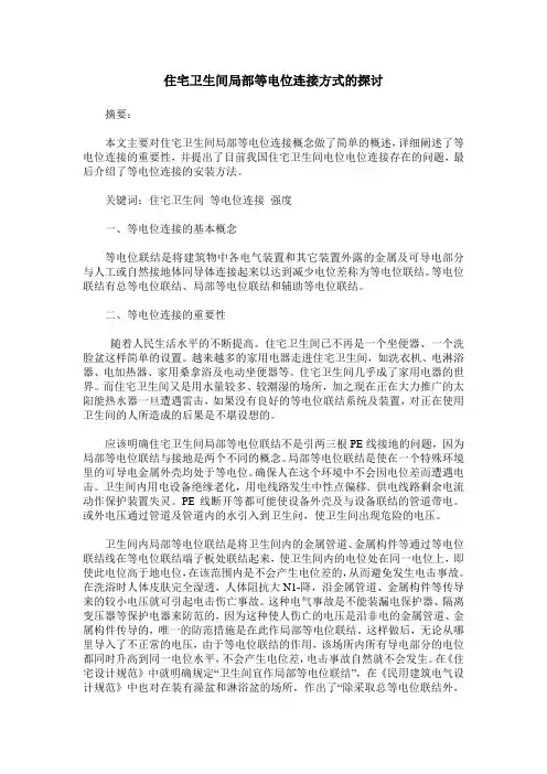 住宅卫生间局部等电位连接方式的探讨