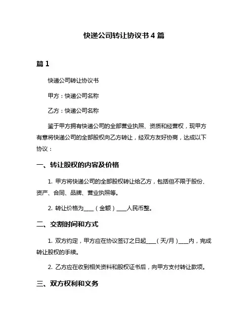 快递公司转让协议书4篇