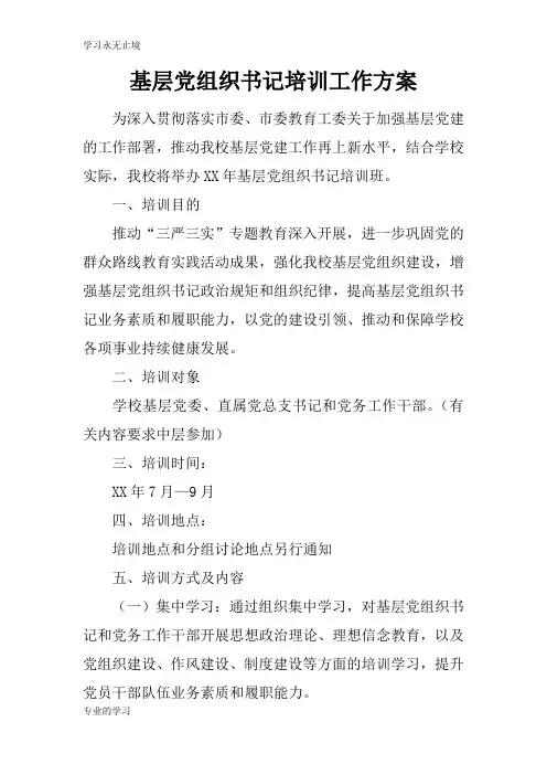 基层党组织书记培训工作计划实施措施研究工作方案