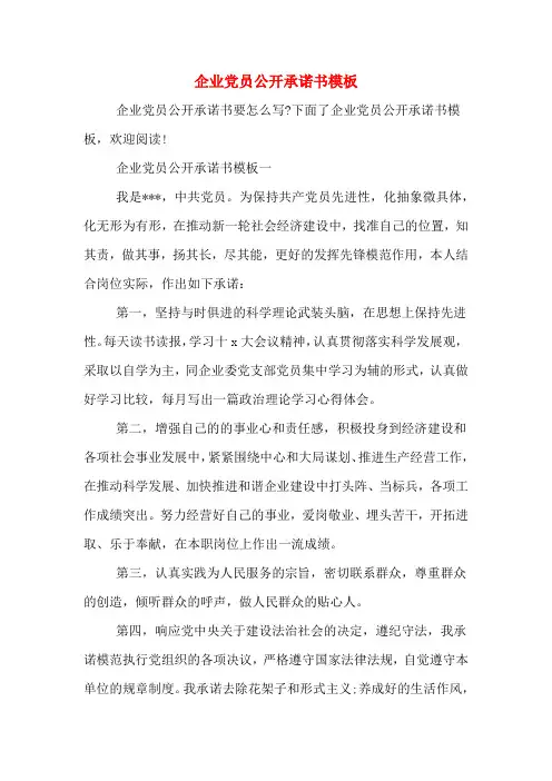 企业党员公开承诺书模板
