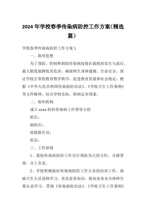 2024年学校春季传染病防控工作方案(精选篇)