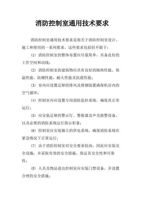 消防控制室通用技术要求