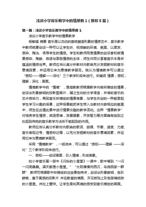浅谈小学音乐教学中的情景教1（推荐5篇）