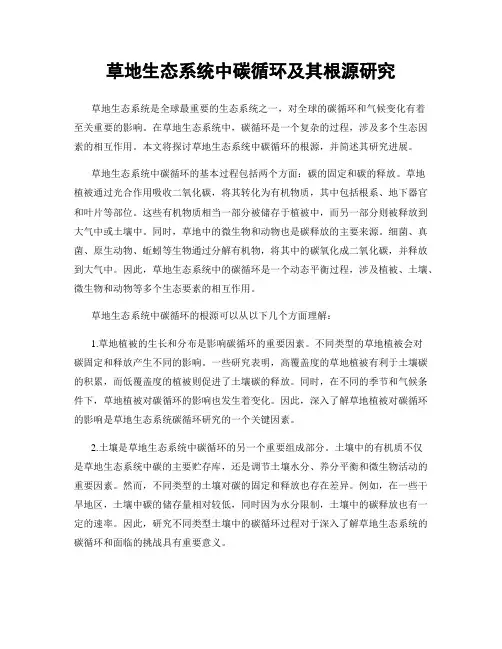 草地生态系统中碳循环及其根源研究
