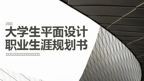 大学生平面设计职业生涯规划书