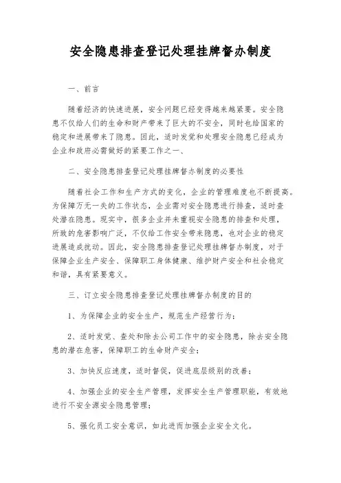 安全隐患排查登记处理挂牌督办制度