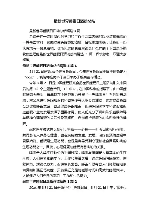 最新世界睡眠日活动总结精选3篇
